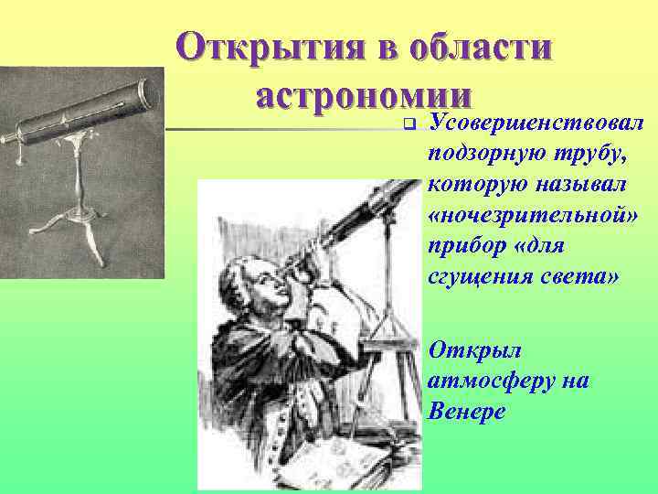 Открытия в области астрономии q q Усовершенствовал подзорную трубу, которую называл «ночезрительной» прибор «для