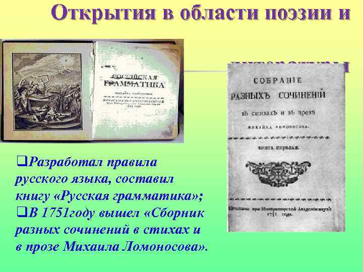 Открытия в области поэзии и литературы q. Разработал правила русского языка, составил книгу «Русская