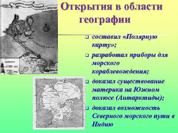 Открытия в области географии q q составил «Полярную карту» ; разработал приборы для морского