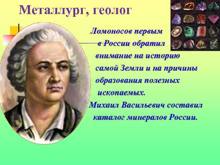 Металлург, геолог Ломоносов первым в России обратил внимание на историю самой Земли и на