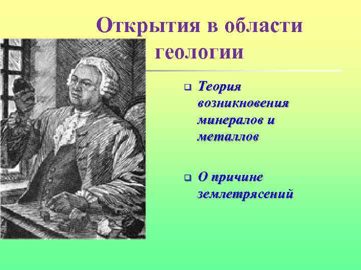 Открытия в области геологии q q Теория возникновения минералов и металлов О причине землетрясений