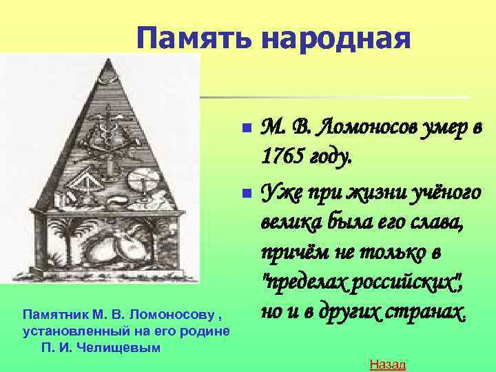 Память народная М. В. Ломоносов умер в 1765 году. n Уже при жизни учёного