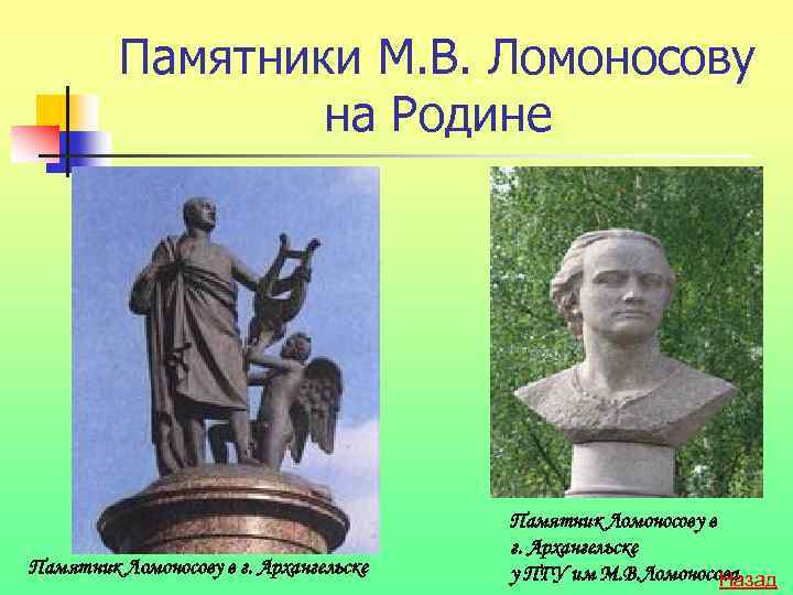 Памятники М. В. Ломоносову на Родине Памятник Ломоносову в г. Архангельске у ПГУ им