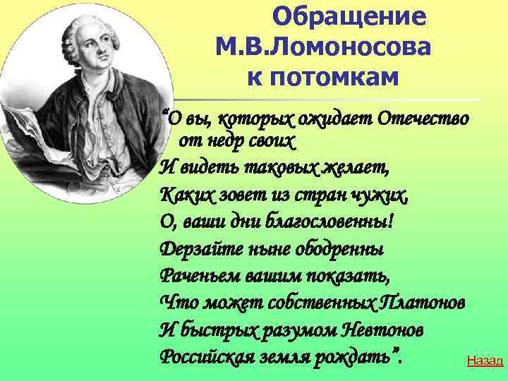  Обращение М. В. Ломоносова к потомкам “О вы, которых ожидает Отечество от недр