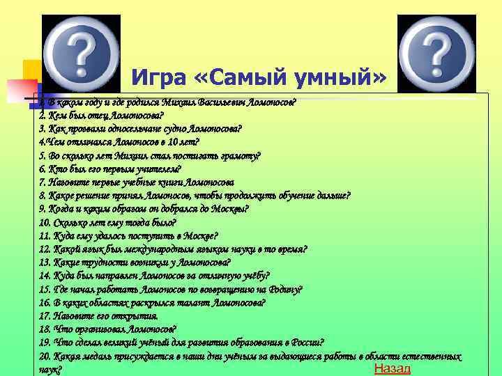 Игра «Самый умный» 1. В каком году и где родился Михаил Васильевич Ломоносов? 2.