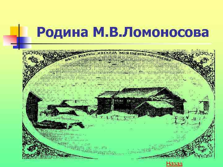 Родина М. В. Ломоносова Назад 