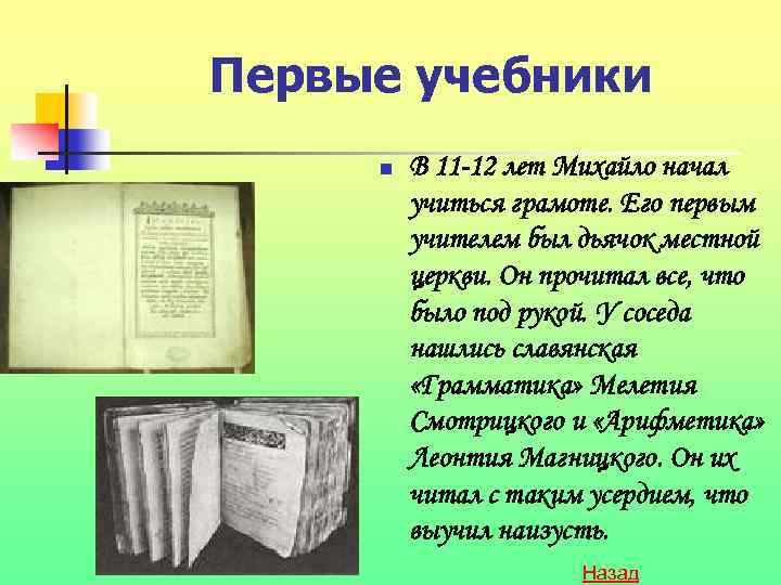 Первые учебники n В 11 -12 лет Михайло начал учиться грамоте. Его первым учителем