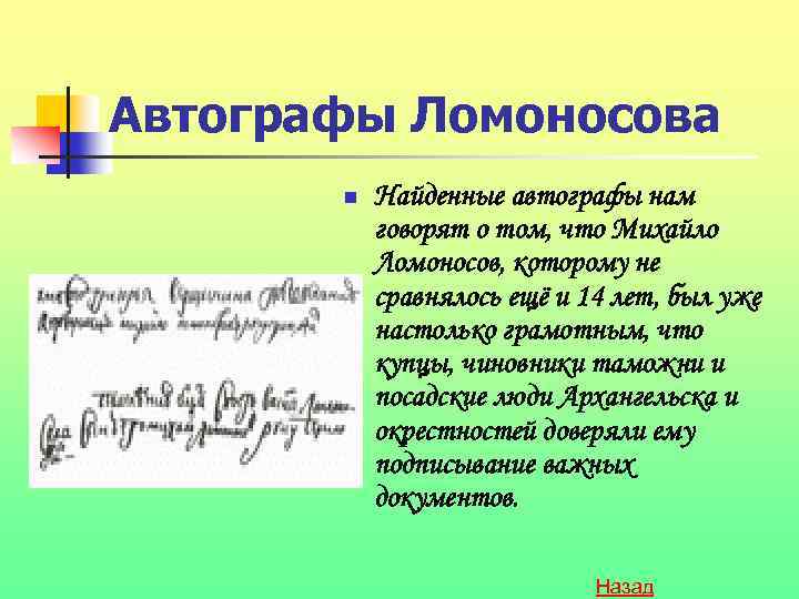 Автографы Ломоносова n Найденные автографы нам говорят о том, что Михайло Ломоносов, которому не
