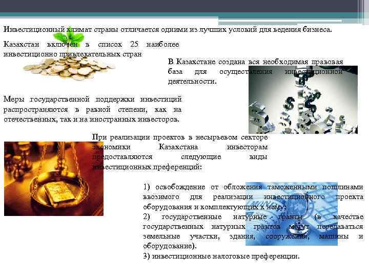 Инвестиционный климат страны отличается одними из лучших условий для ведения бизнеса. Казахстан включен в