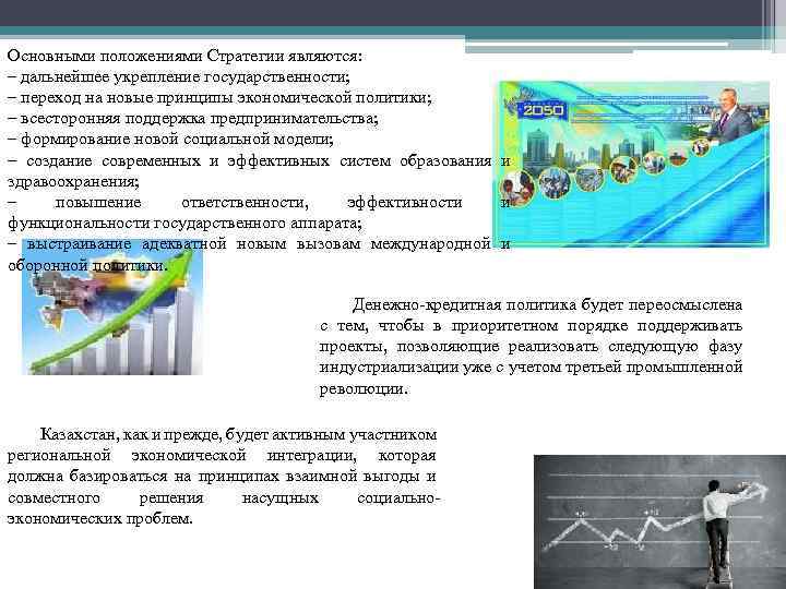 Основными положениями Стратегии являются: – дальнейшее укрепление государственности; – переход на новые принципы экономической