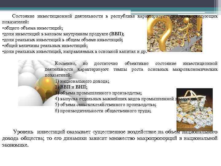 Состояние инвестиционной деятельности в республике характеризует динамика следующих показателей: • общего объема инвестиций; •