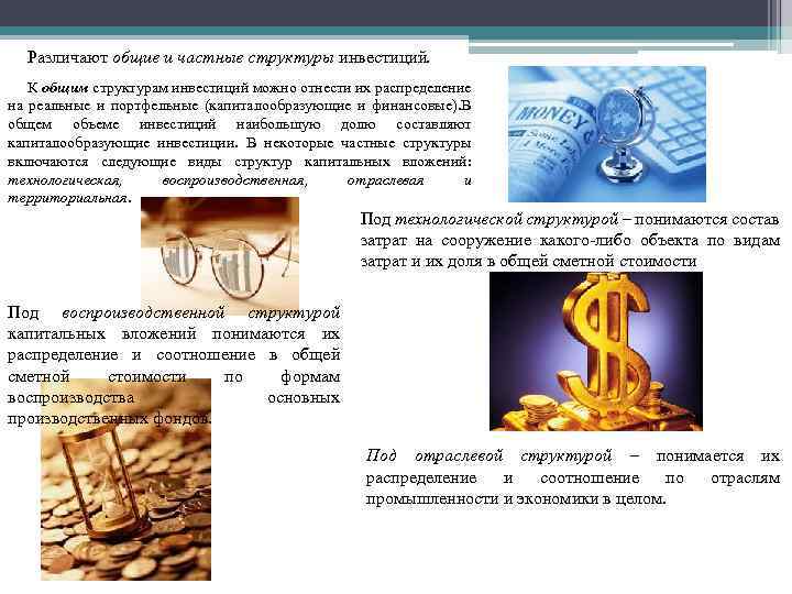 Различают общие и частные структуры инвестиций. К общим структурам инвестиций можно отнести их распределение