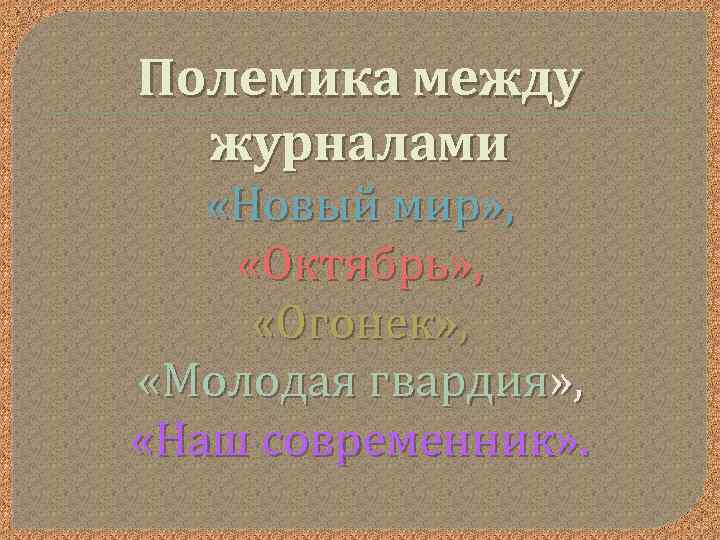 Полемика между журналами «Новый мир» , «Октябрь» , «Огонек» , «Молодая гвардия» , «Наш