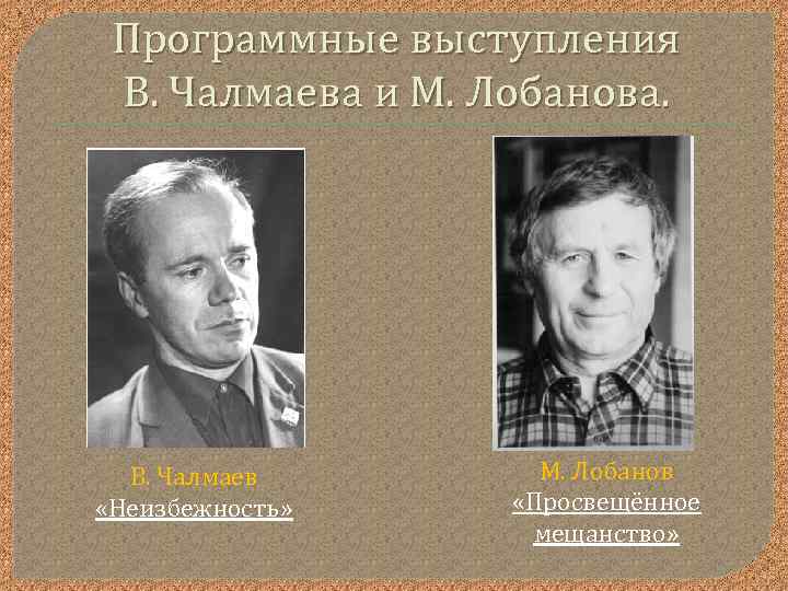 Программные выступления В. Чалмаева и М. Лобанова. В. Чалмаев «Неизбежность» М. Лобанов «Просвещённое мещанство»