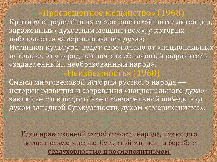  «Просвещенное мещанство» (1968) Критика определённых слоев советской интеллигенции, заражённых «духовным мещанством» , у