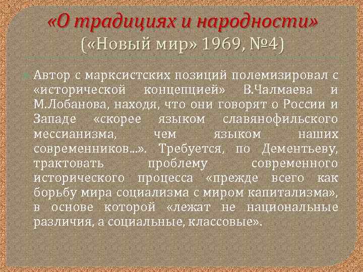  «О традициях и народности» ( «Новый мир» 1969, № 4) Автор с марксистских