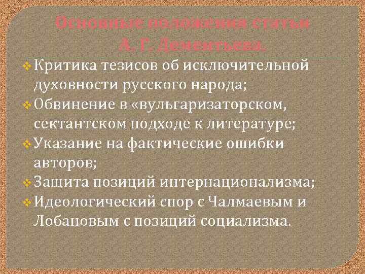 Основные положения статьи А. Г. Дементьева. v Критика тезисов об исключительной духовности русского народа;