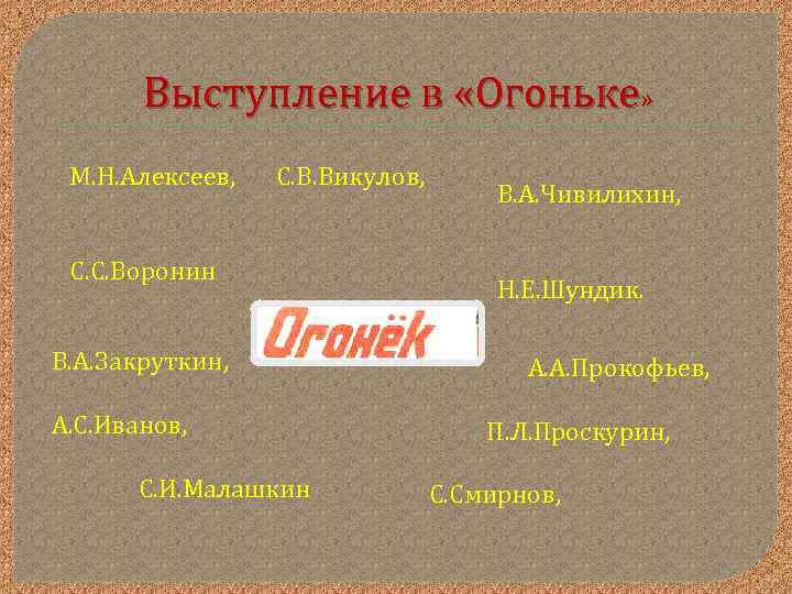 Выступление в «Огоньке» М. Н. Алексеев, С. В. Викулов, С. С. Воронин В. А.