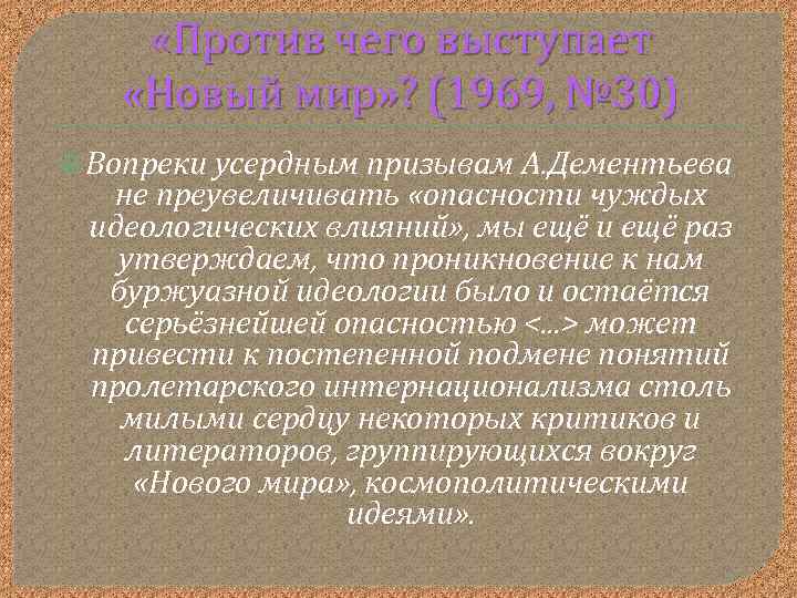  «Против чего выступает «Новый мир» ? (1969, № 30) Вопреки усердным призывам А.