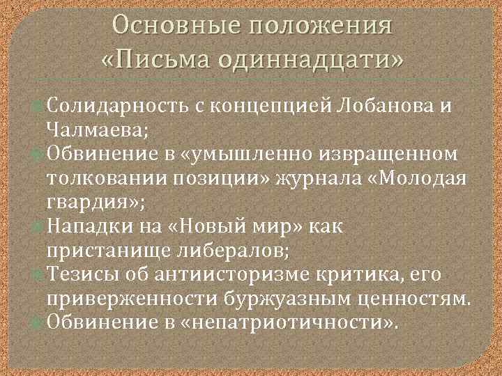 Основные положения «Письма одиннадцати» Солидарность с концепцией Лобанова и Чалмаева; Обвинение в «умышленно извращенном