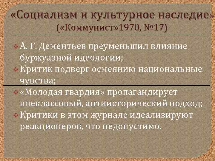 «Социализм и культурное наследие» ( «Коммунист» 1970, № 17) v А. Г. Дементьев
