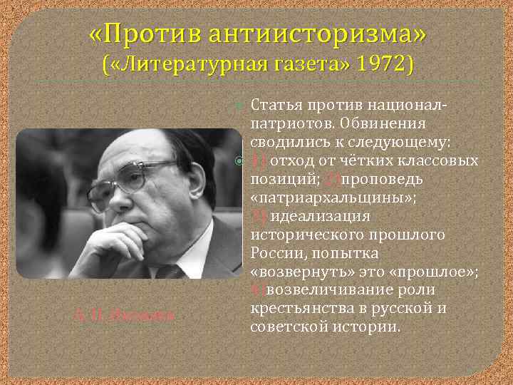 «Против антиисторизма» ( «Литературная газета» 1972) А. Н. Яковлев Статья против националпатриотов. Обвинения