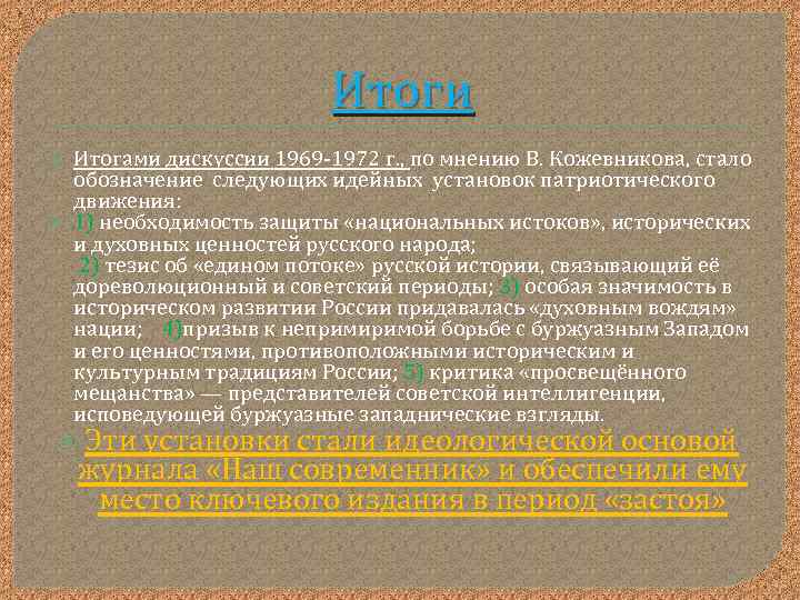 Итоги Итогами дискуссии 1969 -1972 г. , по мнению В. Кожевникова, стало обозначение следующих