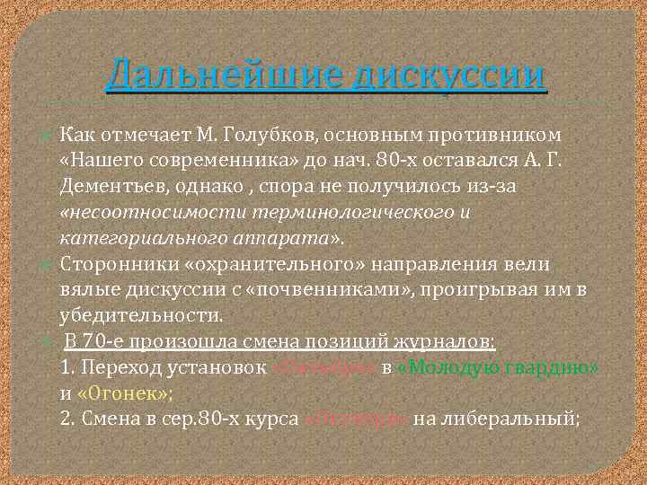 Дальнейшие дискуссии Как отмечает М. Голубков, основным противником «Нашего современника» до нач. 80 -х