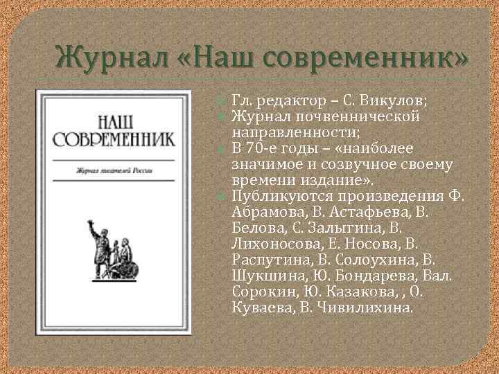 Журнал «Наш современник» Гл. редактор – С. Викулов; Журнал почвеннической направленности; В 70 -е