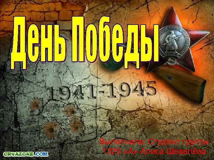 Выполнила: Студент группы 1325 «А» Алиса Шевелёва 