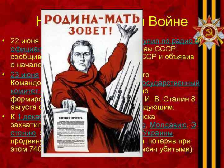 Немного о самой Войне • 22 июня в 12 часов дня Молотов выступил по