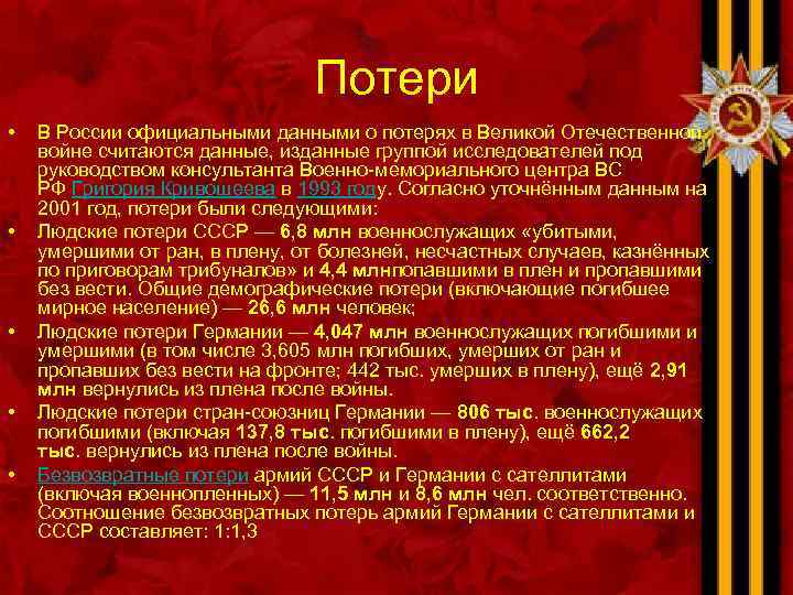 Потери • • • В России официальными данными о потерях в Великой Отечественной войне