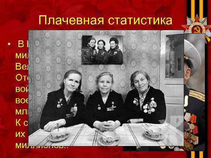 Плачевная статистика • В России живет 11, 6 миллиона ветеранов Великой Отечественной войны, тех,