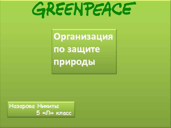 Организация по защите природы Назарова Никиты 5 «Л» класс 