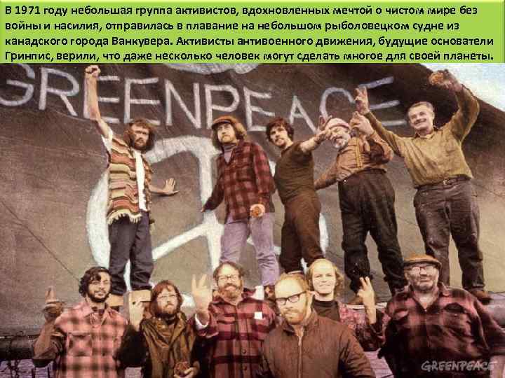 В 1971 году небольшая группа активистов, вдохновленных мечтой о чистом мире без войны и