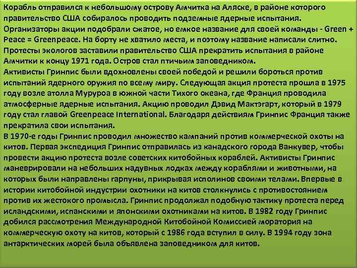 Корабль отправился к небольшому острову Амчитка на Аляске, в районе которого правительство США собиралось