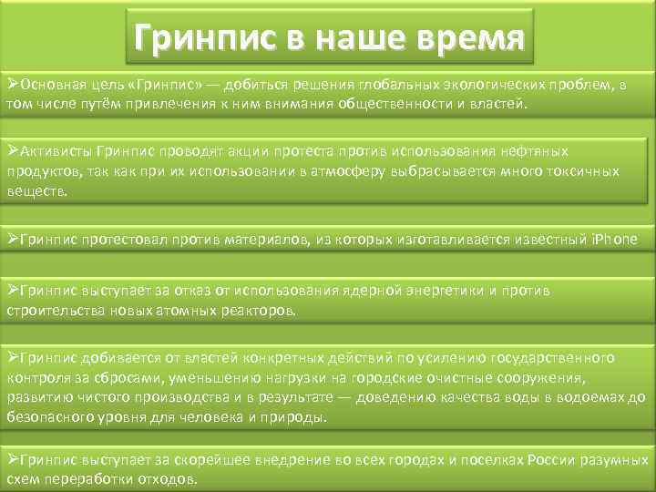 Гринпис в наше время ØОсновная цель «Гринпис» — добиться решения глобальных экологических проблем, в