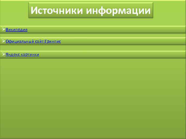 Источники информации ØВикипедия ØОфициальный сайт Гринпис ØЯндекс картинки 