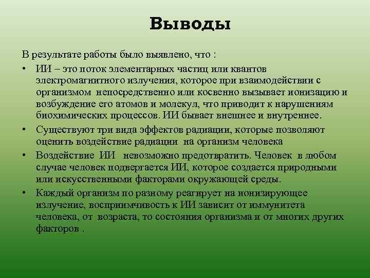 Выводы В результате работы было выявлено, что : • ИИ – это поток элементарных