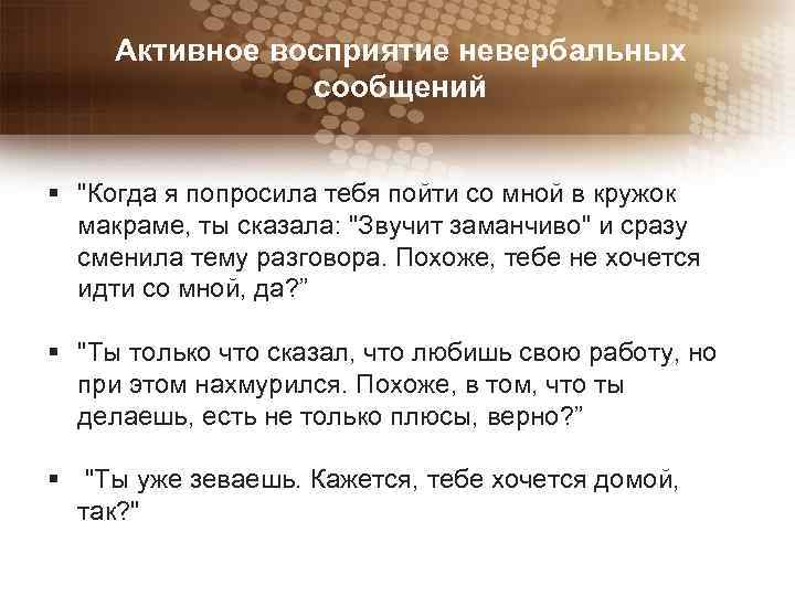 Активное восприятие невербальных сообщений § "Когда я попросила тебя пойти со мной в кружок