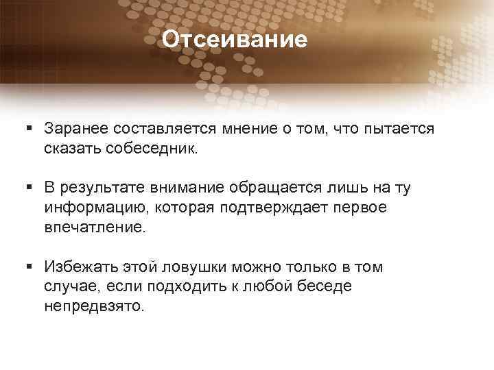 Отсеивание § Заранее составляется мнение о том, что пытается сказать собеседник. § В результате