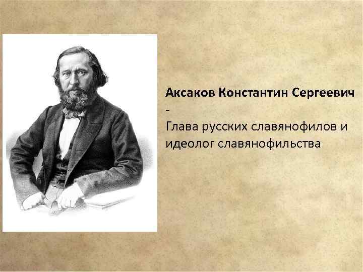 Идеолог славянофильства. Аксаков Константин Сергеевич (1817-1860). Константин Аксаков Славянофил. Иван Аксаков Славянофил. Аксаков Константин Сергеевич портрет.