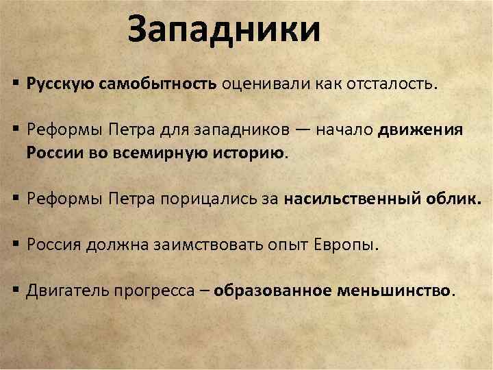 Западники § Русскую самобытность оценивали как отсталость. § Реформы Петра для западников — начало