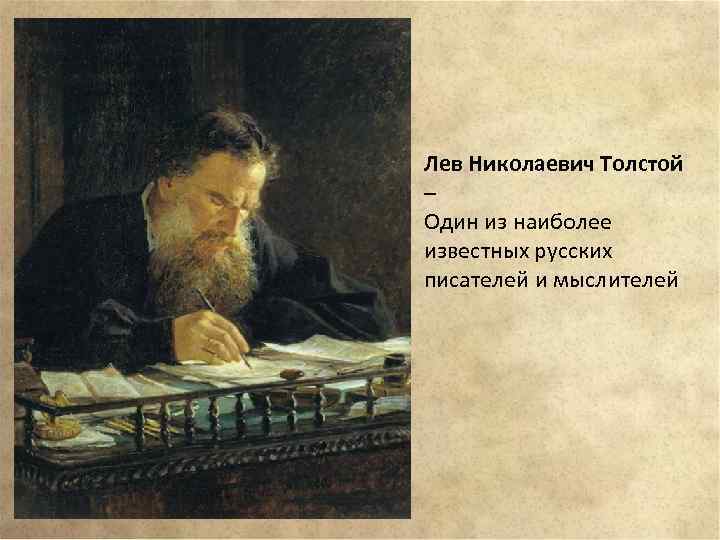 Лев Николаевич Толстой – Один из наиболее известных русских писателей и мыслителей 