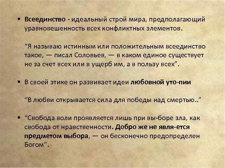 Называть истинный. Идеальный Строй. Предпологаемое или предполагаемое. Русская этическая мысль может быть названа этикой. Нравственная Свобода по Соловьеву это.