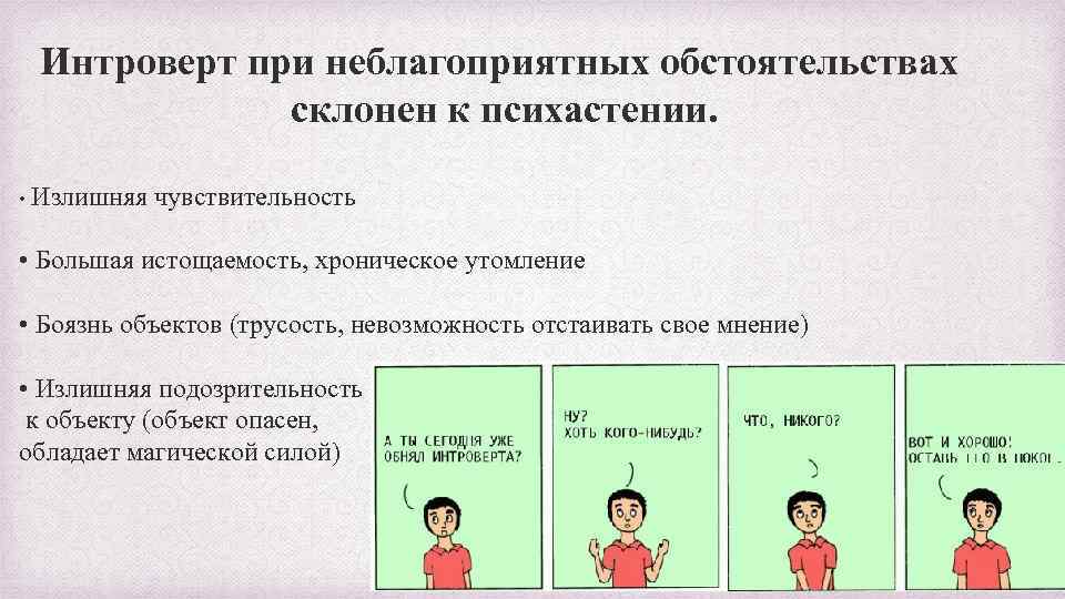 Интроверт при неблагоприятных обстоятельствах склонен к психастении. • Излишняя чувствительность • Большая истощаемость, хроническое