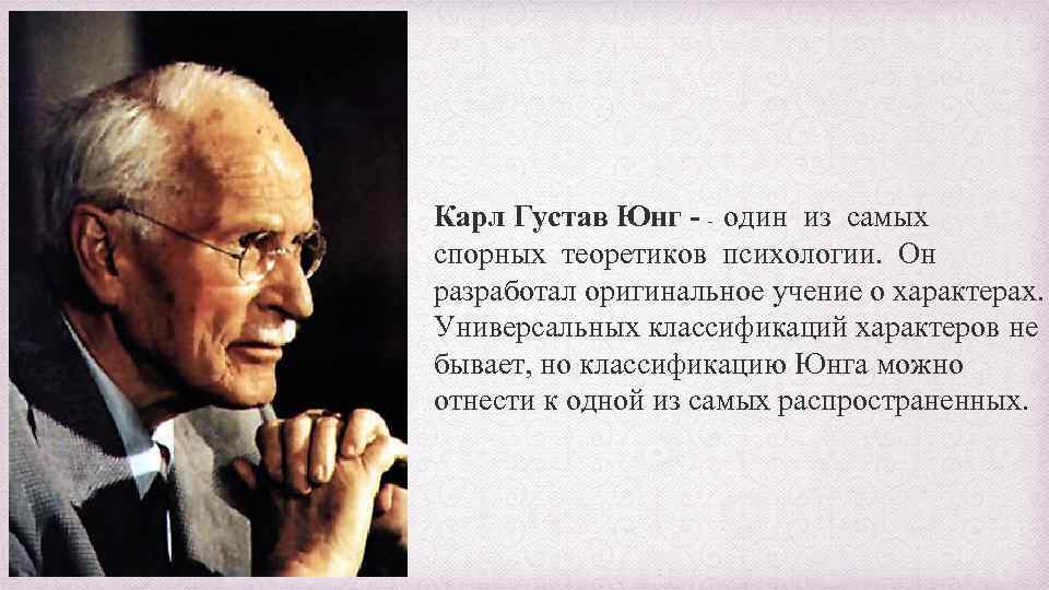 Карл Густав Юнг - - один из самых спорных теоретиков психологии. Он разработал оригинальное