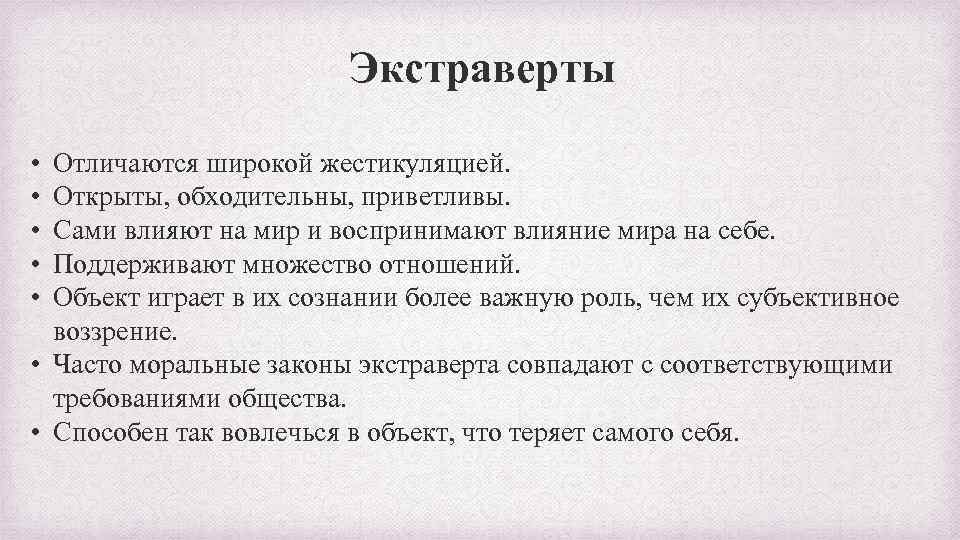 Экстраверты • • • Отличаются широкой жестикуляцией. Открыты, обходительны, приветливы. Сами влияют на мир