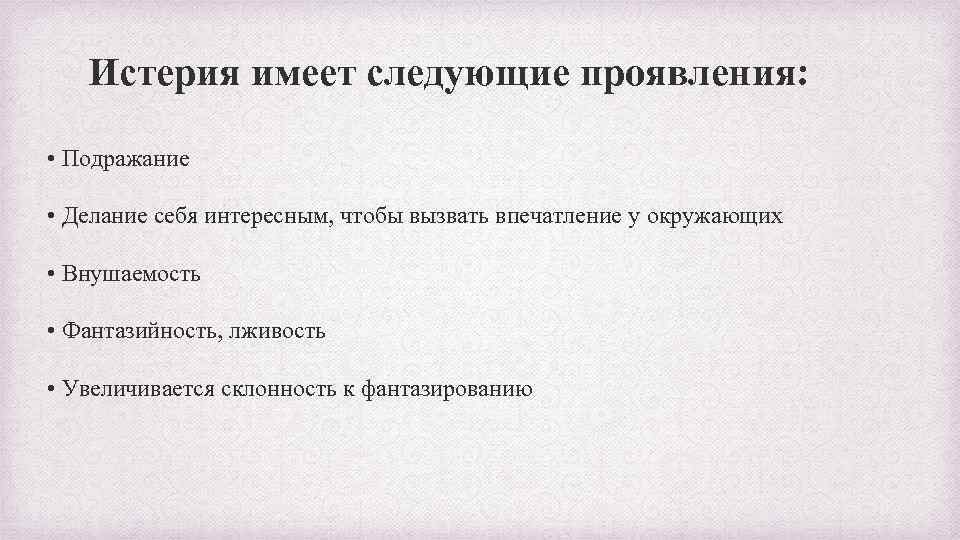 Истерия имеет следующие проявления: • Подражание • Делание себя интересным, чтобы вызвать впечатление у