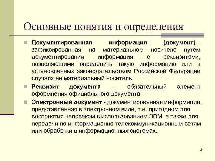 Определение понятия документ. Соотношение понятий информация и документ. Документированная информация документ. Документированная информация определение. Взаимосвязь понятий документ и информация.